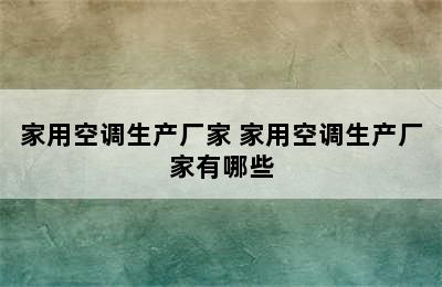 家用空调生产厂家 家用空调生产厂家有哪些